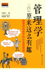 [PDF] 管理学原来这么有趣 颠覆传统教学的18堂管理课