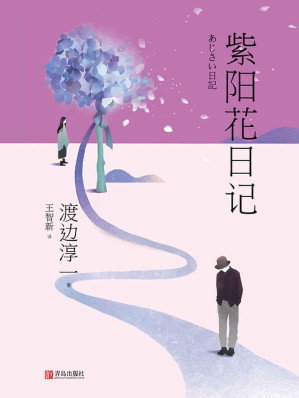 [EPUB] 紫阳花日记