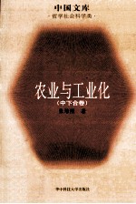 [PDF] 农业与工业化 中下合卷
