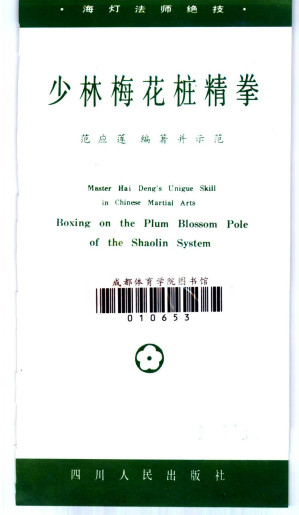 [PDF] 少林梅花桩精拳
