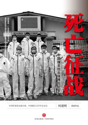 [EPUB] 死亡征战：中国援非抗击埃博拉纪实（一手资料+采访素材+图文并茂，再现新中国历史上规模最大的对外医疗援助行动）