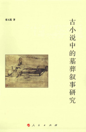 [PDF] 古小说中的墓葬叙事研究