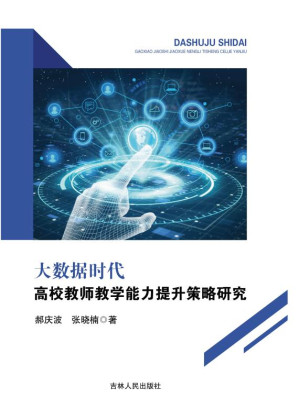 [EPUB] 大数据时代高校教师教学能力提升策略研究