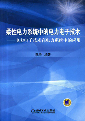 [PDF] 柔性电力系统中的电力电子技术——电力电子技术在电力系统中的应用.pdf