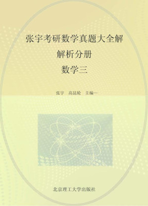 [EPUB] 张宇考研数学真题大全解.专题分册.数学三
