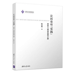 [PDF] 让历史有“实践”——历史人类学思想之旅