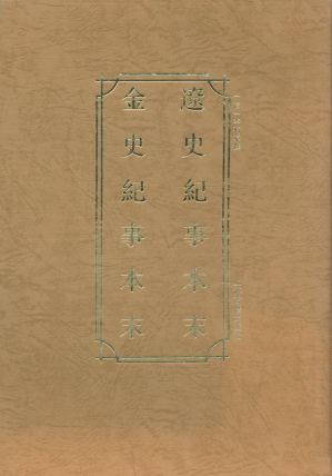 [PDF] 辽史纪事本末 金史纪事本末