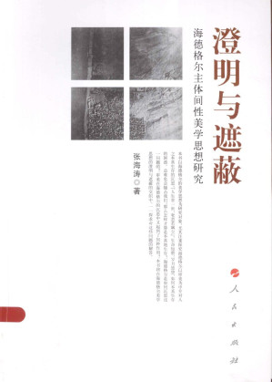 [PDF] 澄明与遮蔽：海德格尔主体间性美学思想研究