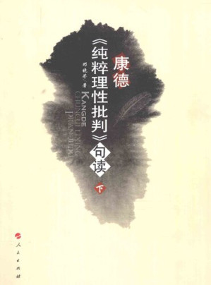 [PDF] 康德《纯粹理性批判》句读（第二册，共两册）