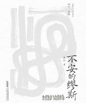 [EPUB] 不安的缪斯