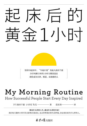 [MOBI] 起床后的黄金1小时 = My Morning Routine: How Successful People Start Every Day Inspired