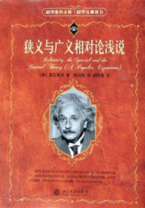 [AZW3] 狭义与广义相对论浅说