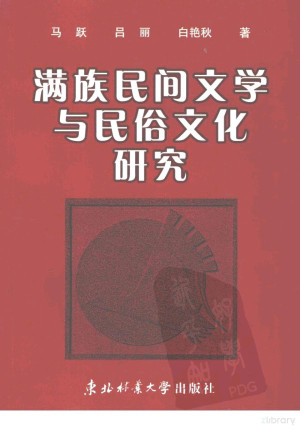 [PDF] 满族民间文学与民俗文化研究
