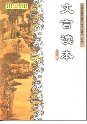[PDF] 高中语文实验课本（大纲版） 文言读本 上册