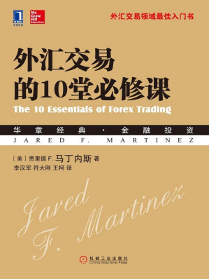 [EPUB] 外汇交易的10堂必修课
