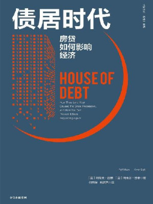 [EPUB] 债居时代：房贷如何影响经济（2020年，居民消费价格指数首次下降；2021年，天量债务到期！如何有控制地释放债务，避免重蹈美国金融危机覆辙，是2021年中国经济的大事。）