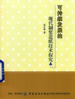 [PDF] 可持续发展的现代制浆造纸技术探究