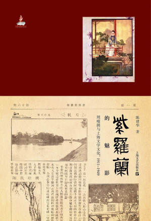 [PDF] 紫罗兰的魅影: 周瘦鹃与上海文学文化，1911-1949