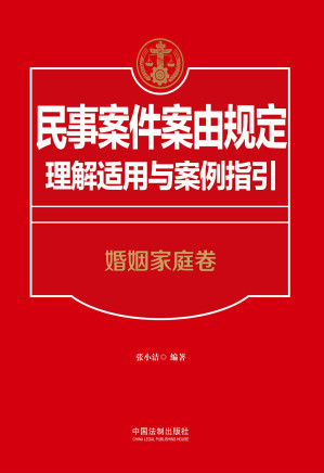 [EPUB] 民事案件案由规定理解适用与案例指引·婚姻家庭卷