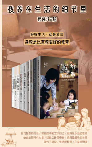[EPUB] 教养在生活的细节里系列（套装共9册）（好好生活 就是教育 身教是比言传更好的方式）