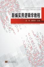 [PDF] 山东省应用型人才培养特色名校专业建设项目 新编实用逻辑学教程
