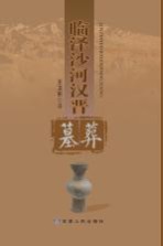 [PDF] 临泽沙河汉晋墓葬