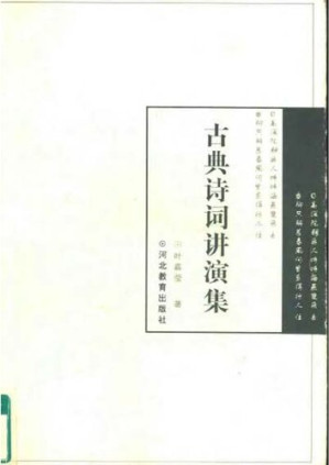 [PDF] 古典诗词讲演集