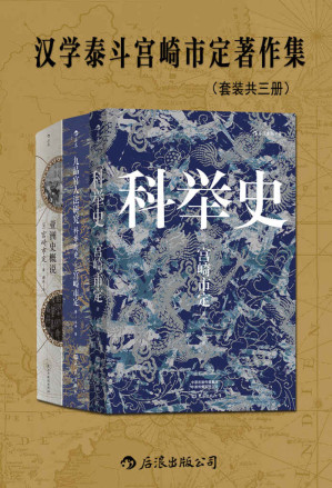 [EPUB] 汉学泰斗宫崎市定著作集（套装共三册）（日本历史学家、汉学家，集大成之作。揭示文明兴衰与时代演进的历史大势。后浪出品） (汗青堂)