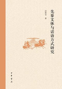 [PDF] 先秦文体与话语方式研究
