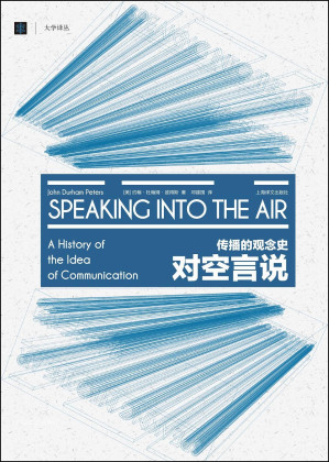 [EPUB] 对空言说:传播的观念史【上海译文出品！联通传播学术研究与大众文化阅读的经典之作，新闻学院研究生的必读书！美国传播学界最高奖项“美国传播学会奖”！】