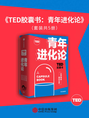 [EPUB] TED胶囊书：青年进化论（TED官方出品,精选5大超人气爆款演讲。涵盖自我管理、职场管理、性格管理、社交管理和时间管理5大领域。）