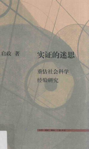 [PDF] 实证的迷思：重估社会科学经验研究