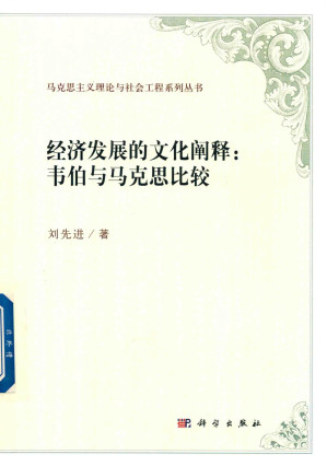 [PDF] 经济发展的文化阐释 韦伯与马克思比较
