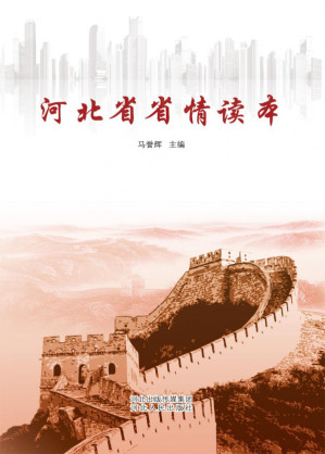 [PDF] 河北省省情读本