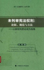 [PDF] 未列举宪法权利 论据 规范与方法 以新权利的证成为视角