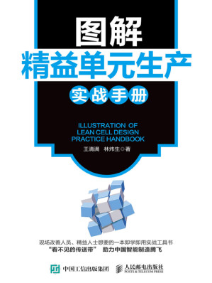 [EPUB] 图解精益单元生产实战手册