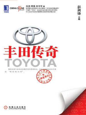 [EPUB] 丰田传奇 (华夏基石世界级企业最佳实践研究丛书)(elib.cc)