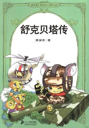 [EPUB] 郑渊洁四大名传（皮皮鲁传+鲁西西传+大灰狼罗克传+舒克贝塔传）（全四册） (郑渊洁四大名传系列)