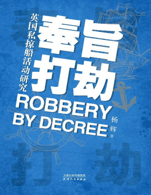 [PDF] 奉旨打劫：英国私掠船活动研究
