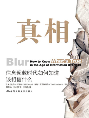 [EPUB] 真相：信息超载时代如何知道该相信什么【六步质疑法分辨谣传，获得事实的真相！】