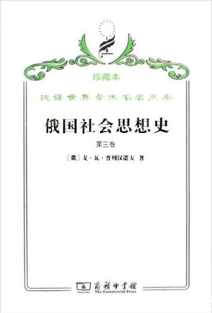 [PDF] 俄国社会思想史（第三卷）