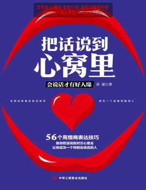 [PDF] 把话说到心窝里（56个高情商表达技巧，轻松应对沟通、谈判、辩论、演讲、说服等各个场合，助你快速拥有好人缘，提升你的社交竞争力）
