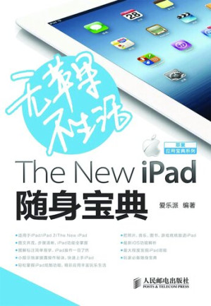 [EPUB] 无苹果不生活：The New iPad随身宝典: No Apple No life:The New iPad portable Collection
