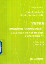 [PDF] 非标准构造 当代建筑构造 非常规设计拓展