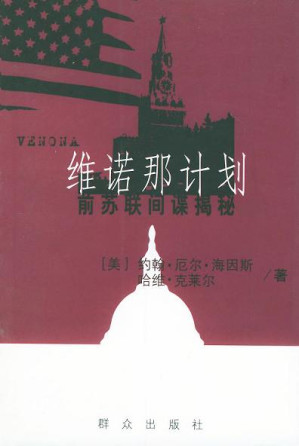 [PDF] 维诺那计划 前苏联间谍揭秘