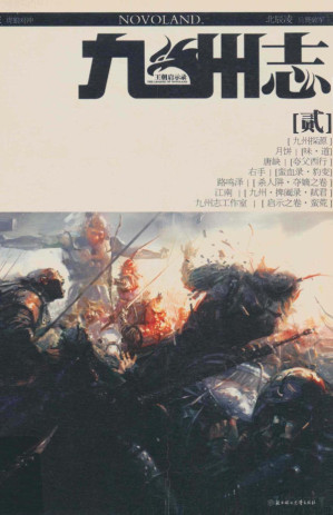 [PDF] 九州志·王朝启示录2：豹与狼 兵燹破军