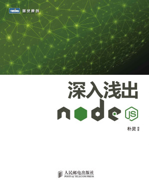 [EPUB] 深入浅出Node.js (图灵原创)