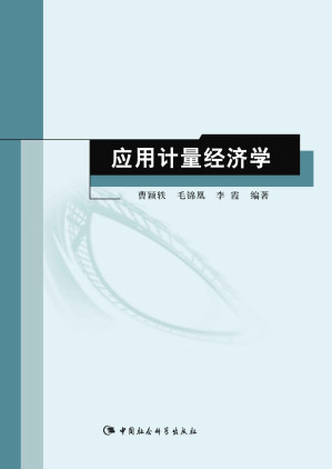 [EPUB] 应用计量经济学