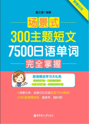 [PDF] 场景式300主题短文7500日语单词完全掌握