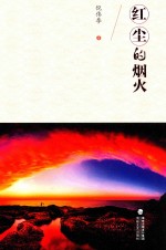 [PDF] 红尘的烟火